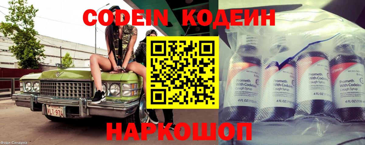 Кодеин Purple Drank Курск