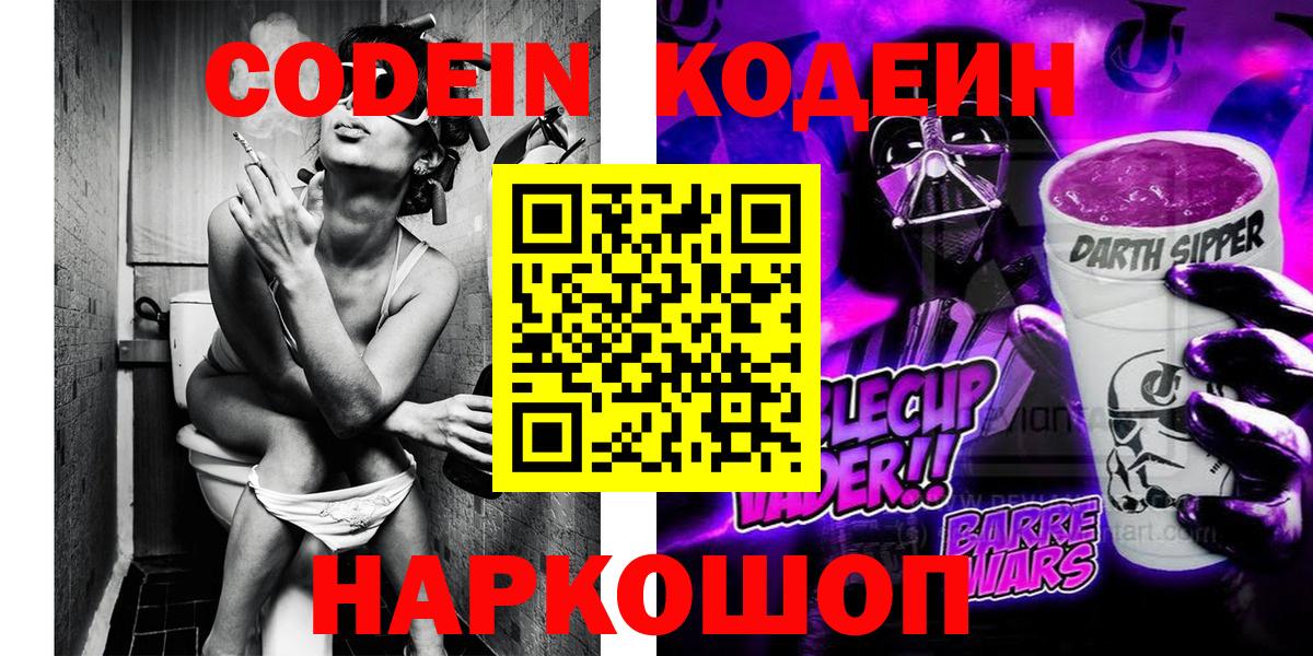Codein Purple Drank  Кодеин напиток Lean (лин)  Курск  Вход с VPN 